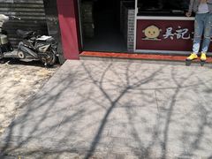 -煎意浓·吴记煎包(交通路店)