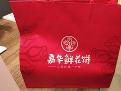 -嘉华鲜花饼(束河店)