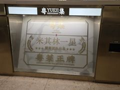 -粤集·手工粤菜(皇庭广场店)