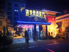 门面-波特曼西餐厅(南岗店)