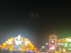 -第35届青岛国际啤酒节