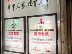 -粤·向群饭店(龙津东路总店)