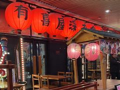 -有喜屋·深夜食堂(环宇荟店)