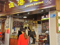 -伍湛记 · 广州老字号(龙津中路店)