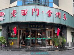 -老西门·常州菜(新区店)