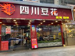 -新蜀会四川豆花(五羊店)