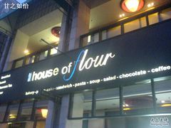 -榖屋house of flour(张江首店)