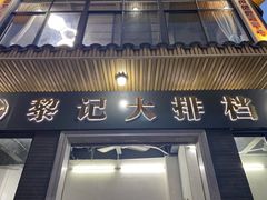 门面-黎记大排档(慈云路店)