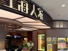 -上海人家花樣年华(中山公园店)