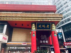 -老码头火锅(骡马市店)