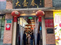 门面-大壶春生煎(四川中路店)