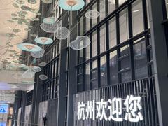 -杭州萧山国际机场