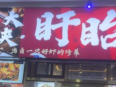 -虾大侠·盱眙龙虾老北京铜锅涮羊肉(金楠天街店)
