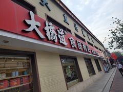 门面-大桥道糕点食品店(津塘路店)