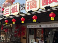 -三姐酒酿(老门东店)