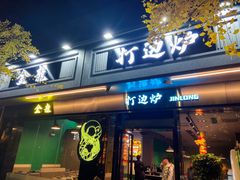 门面-金龙·打边炉(南京西路店)