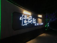 -慢丽江·云南野生菌土鸡锅(西山店)