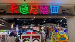 -卡通尼乐园(新达汇三林店)