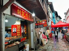 -胡仁根胡记炸炸炸