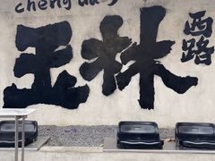 -宽来·欢聚火锅(来福士广场水景店)