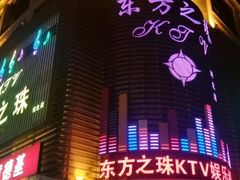-东方之珠KTV娱乐超市(河北店)