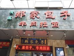 门面-郑家包子牛肉拉面(尚勤路店)