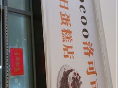 -洛可可生日蛋糕坊(海亮公园东路店)