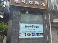 -易老妈蹄花.创于1935(总店)