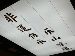 大堂-全牛匠·乐山跷脚牛肉(上品+店)