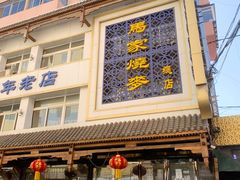 -马家烧麦(总店)
