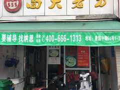 门面-方老大馄饨(抚宁巷店)