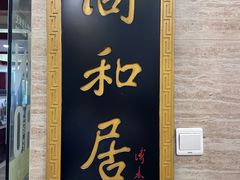 -同和居(月坛店)