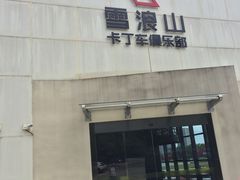 -雪浪山卡丁车俱乐部