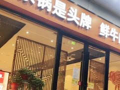 门面-古乐牛香鲜牛肉牛杂火锅(观前街店)