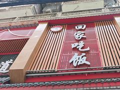 -回家吃饭·地道南昌菜(建德观总店)