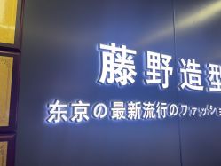 点击看大图 -藤野造型烫发染发