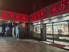 门面-长平肥姐白粥·海鲜打冷