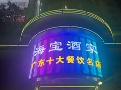 门面-海宝酒家(中山四路店)