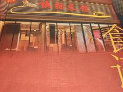 -镇扬菜馆
