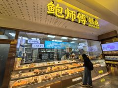 -鲍师傅糕点(虹口龙之梦店)