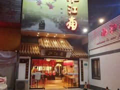 门面-小江南(老洋桥店)
