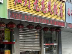 -红灯笼龙凤饭店(宁波老字号店)
