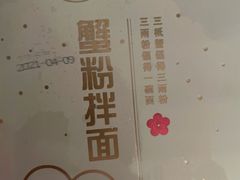 -贡梅老面馆·蟹粉面·无锡特色小吃(南长街主推店)