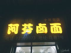 门面-阿芬卤面(花巷店)