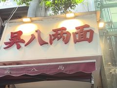 -吴八两面(华宇·北城中央店)