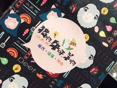 -猪啊牛呀羊啊铜盘烤肉(正大广场店)