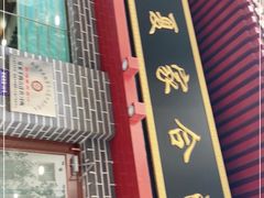 -夏家合汁(天润花园小区店)