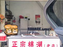 门面-正宗棉湖甜汤春卷店