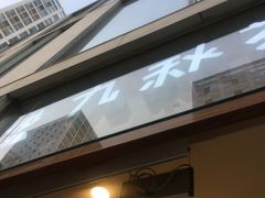 门面-九秋茶铺(三里屯店)