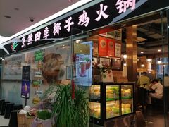 -烹然四季椰子鸡火锅(团结湖总店)